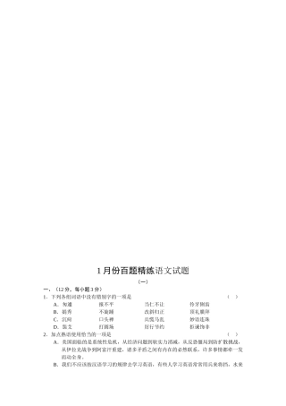 1月份百题精练语文试题