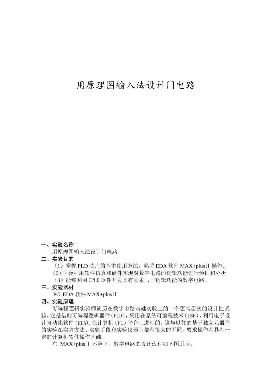用原理图输入法设计门电路 实验报告_第1页