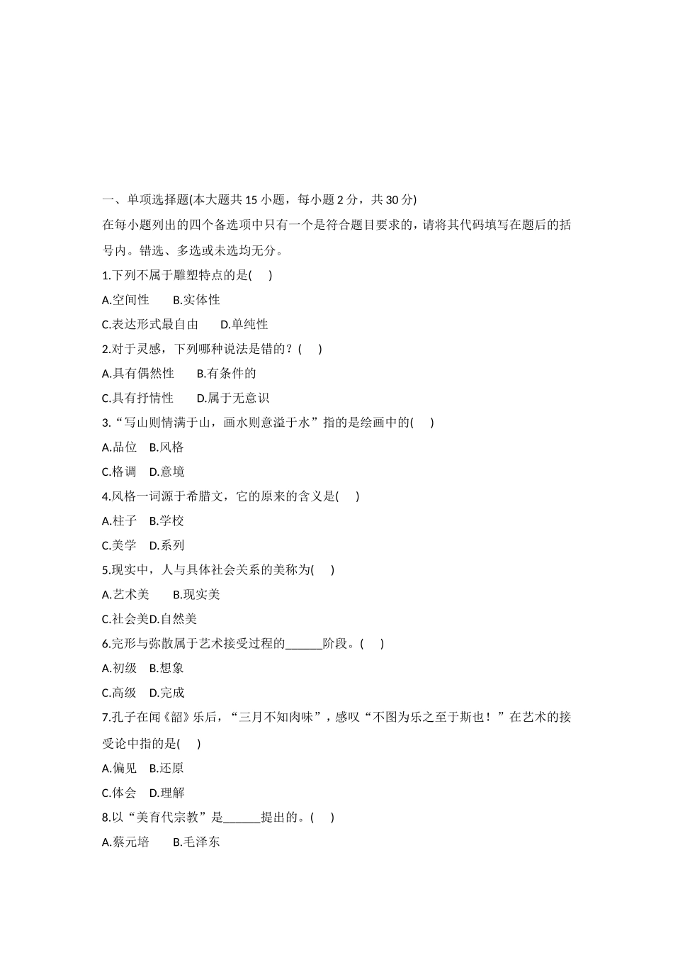 1月自考艺术概论试题_第1页