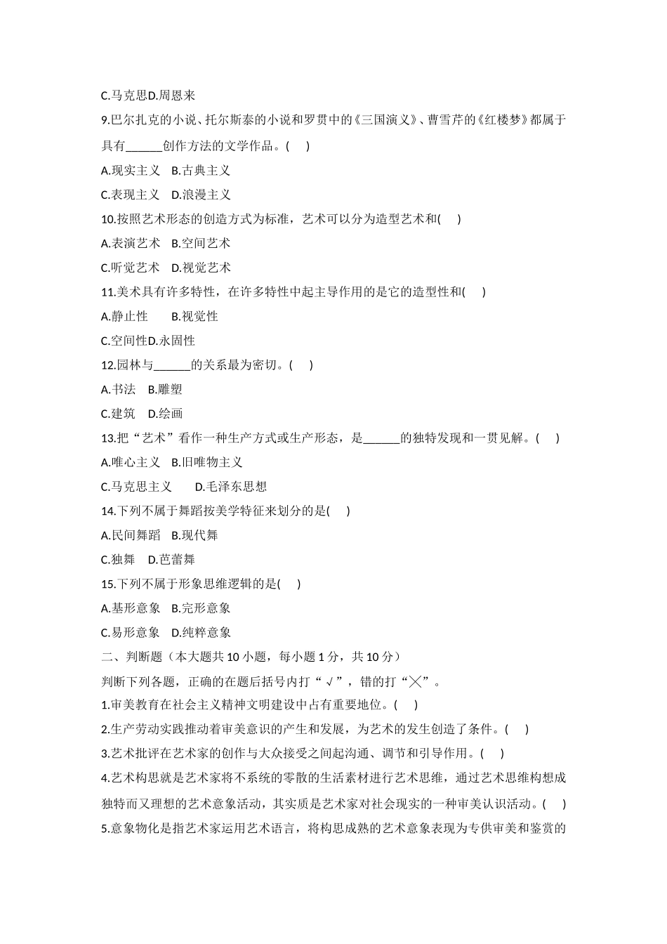 1月自考艺术概论试题_第2页