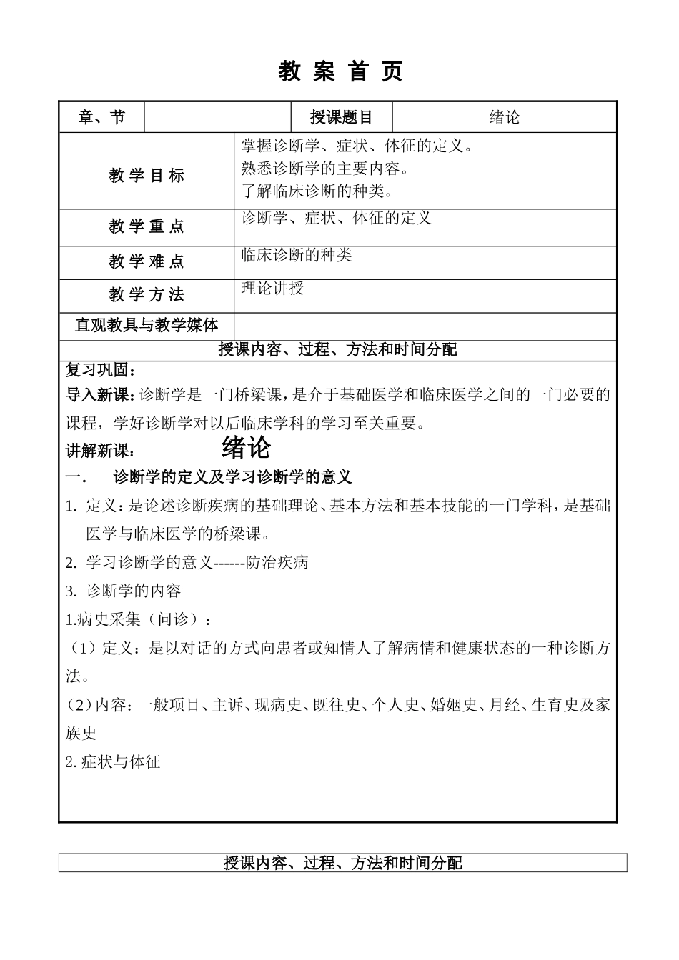 诊断学、症状、体征教学设计教案_第1页