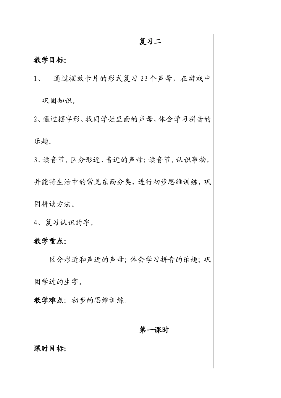 23个声母 教学设计_第1页