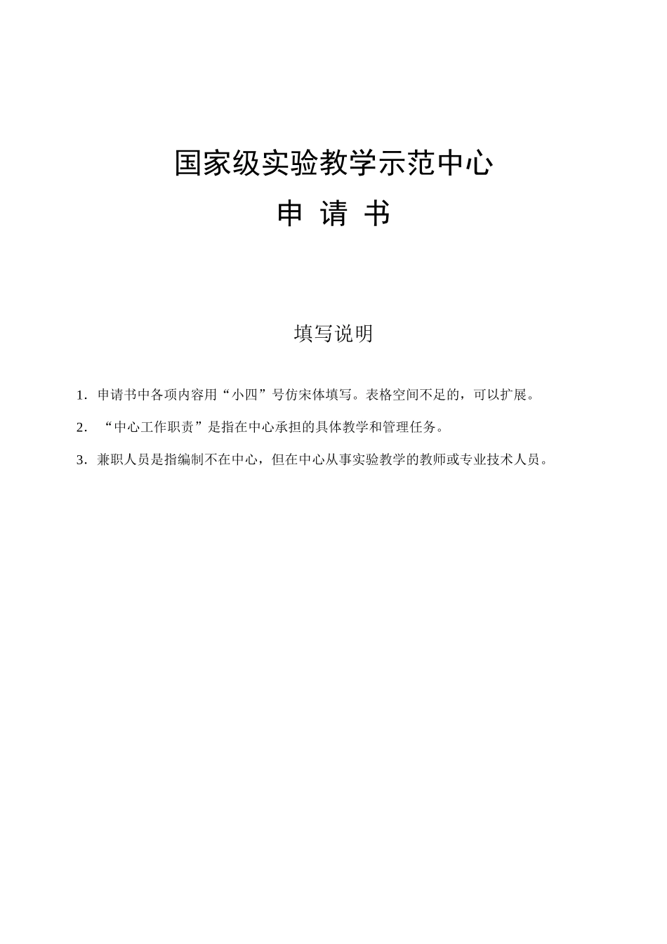 国家级实验教学示范中心申请书_第1页