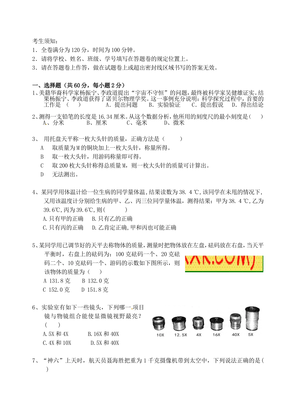 镇初级中学七年级科学上学期期中试题_第1页