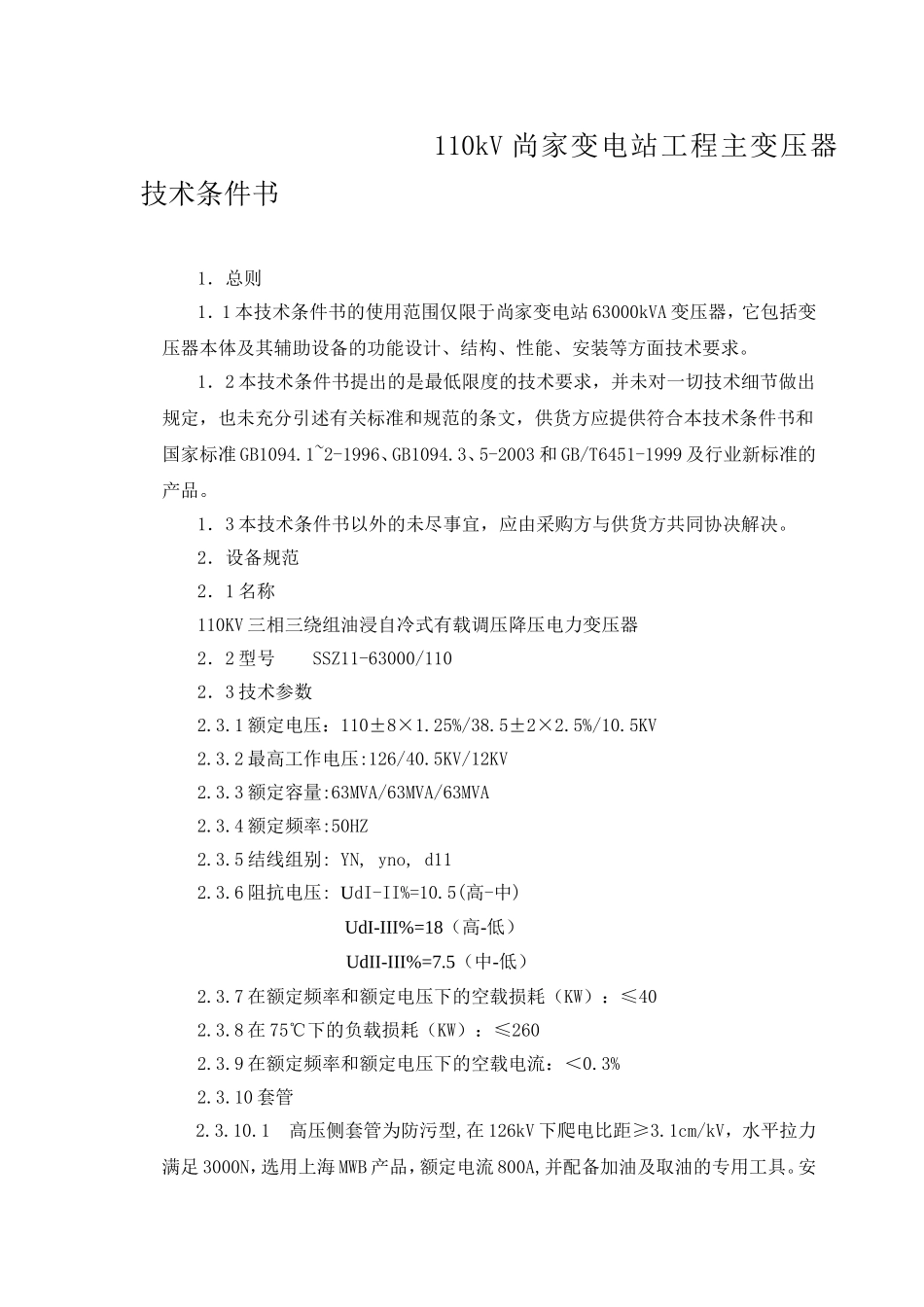 110kV尚家变电站工程主变压器技术条件书_第1页