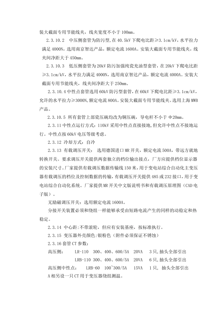 110kV尚家变电站工程主变压器技术条件书_第2页