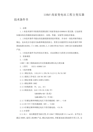 110kV尚家变电站工程主变压器技术条件书