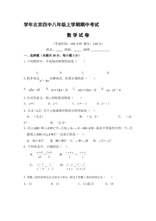 学年北京四中八年级上学期期中考试数学试卷
