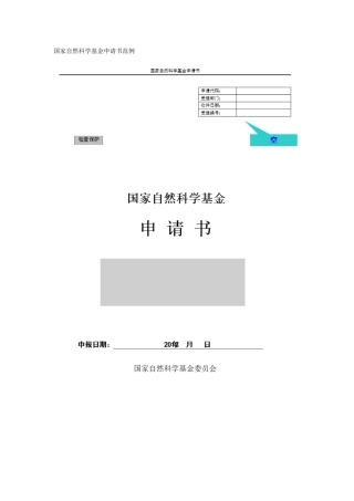 国家自然科学基金申请书范例