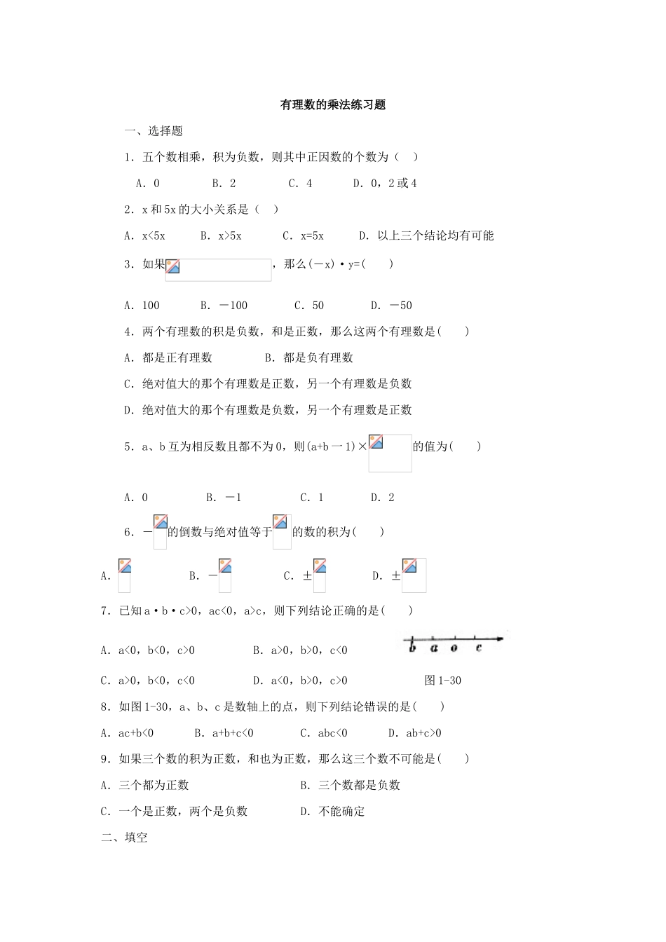 有理数的乘法练习题_第1页