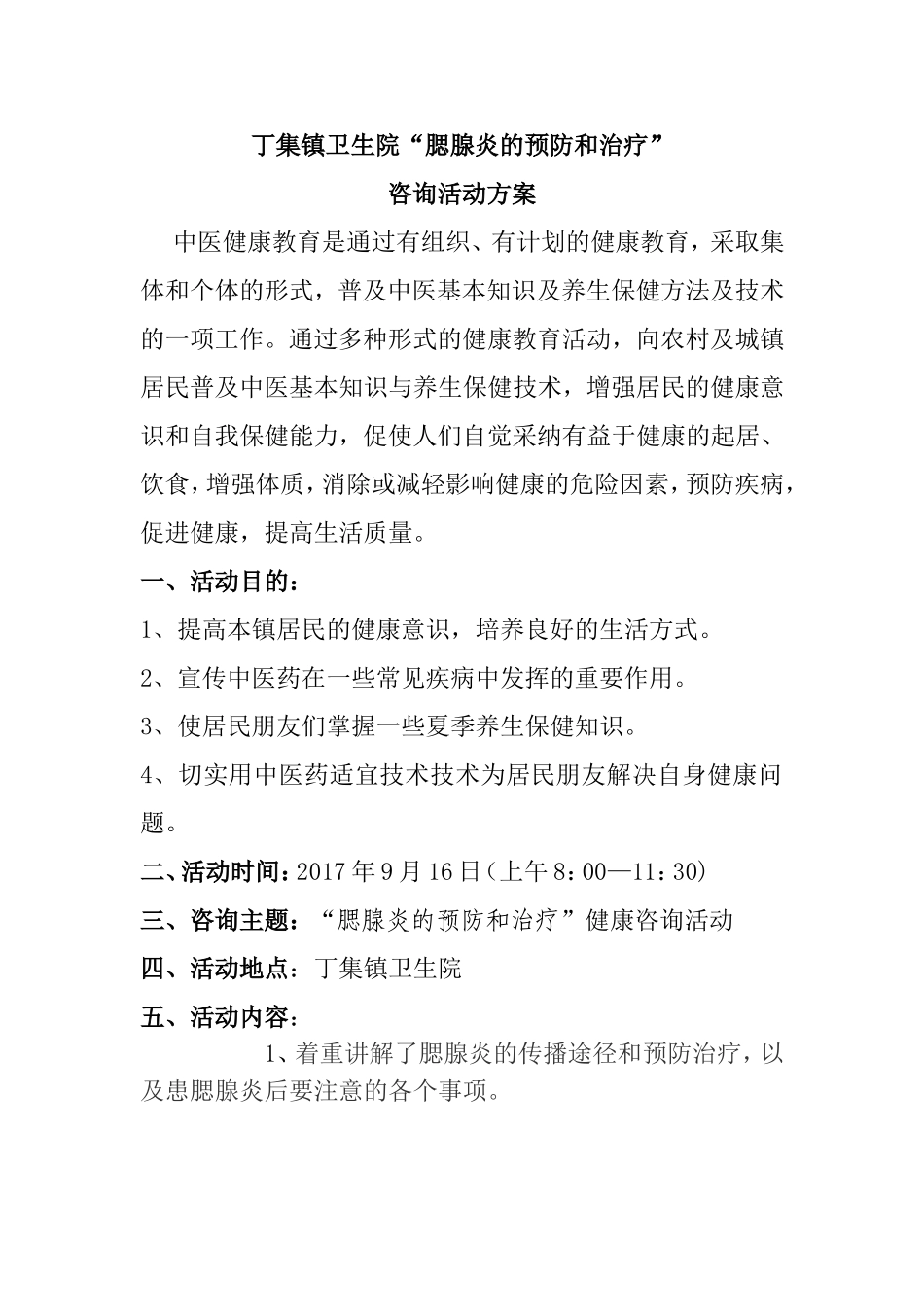 镇卫生院“腮腺炎的预防和治疗”咨询活动方案_第1页