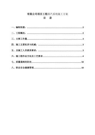 有限公司项目工程蒸汽系统施工方案