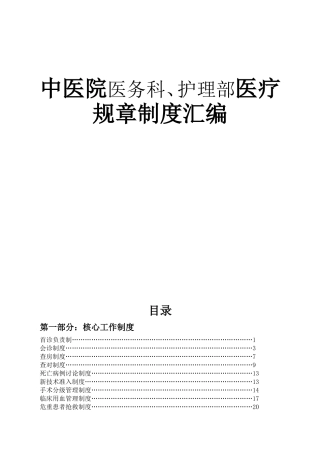 中医院医务科、护理部医疗规章制度汇编