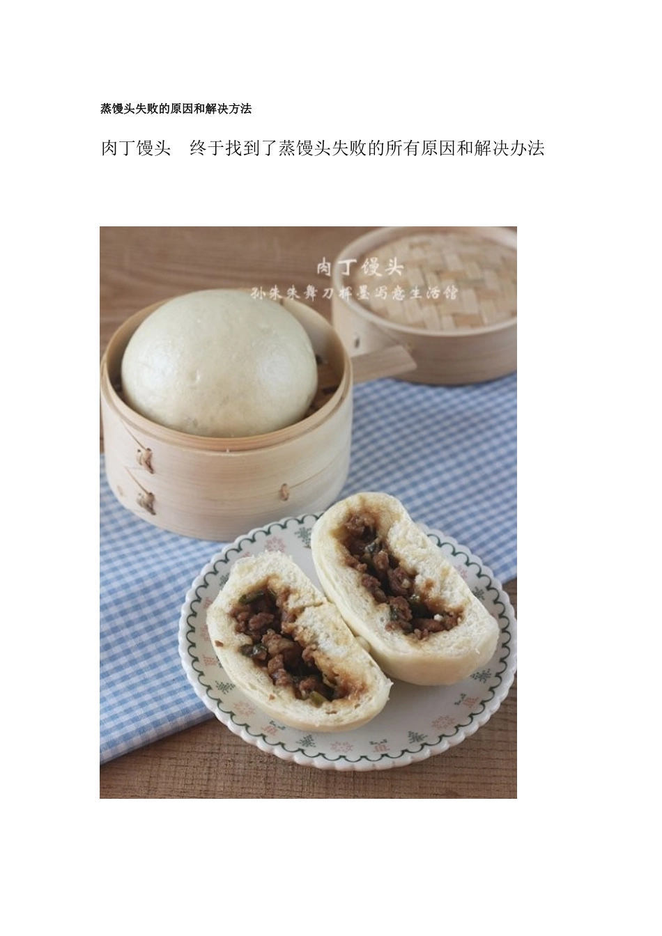 蒸馒头失败的原因和解决方法_第1页