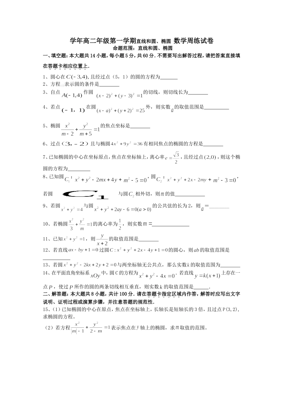 学年高二年级第一学期直线和圆、椭圆 数学周练试卷_第1页