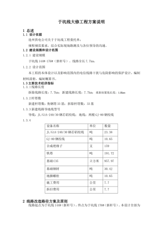 于坑线大修工程方案说明