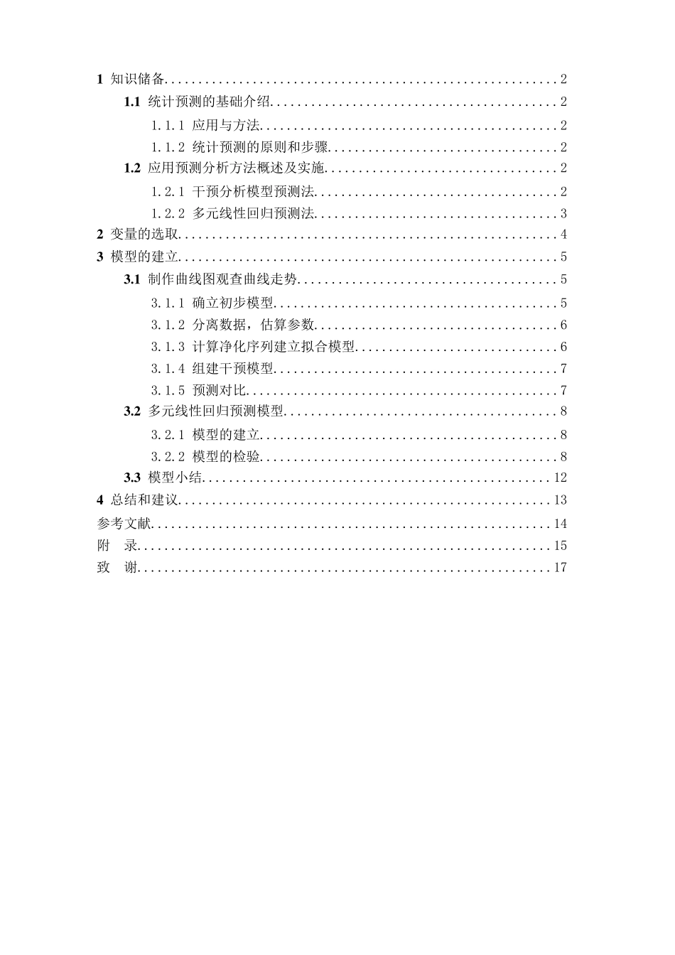 影响考研人数的因素分析_第3页