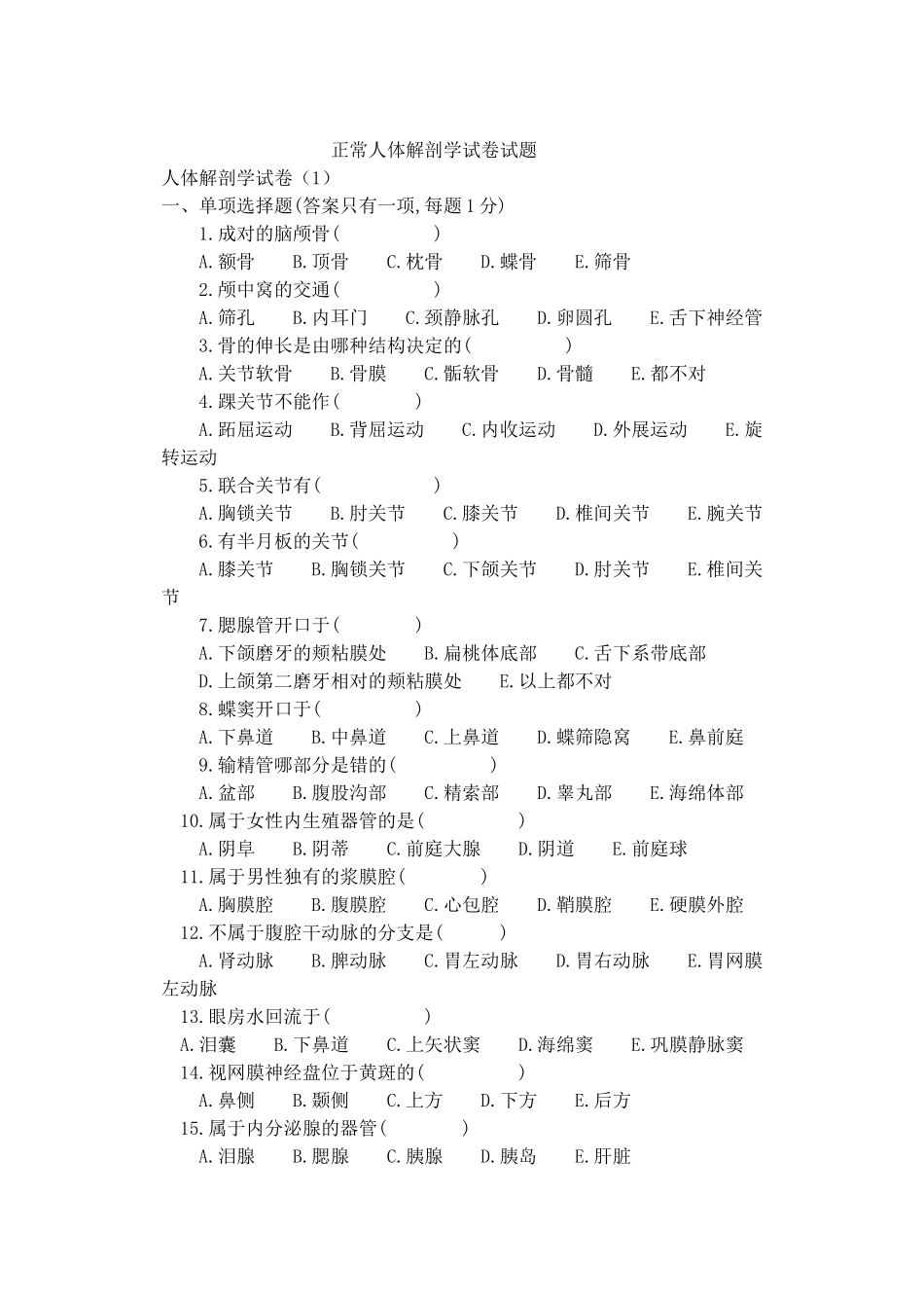 正常人体解剖学试卷试题_第1页