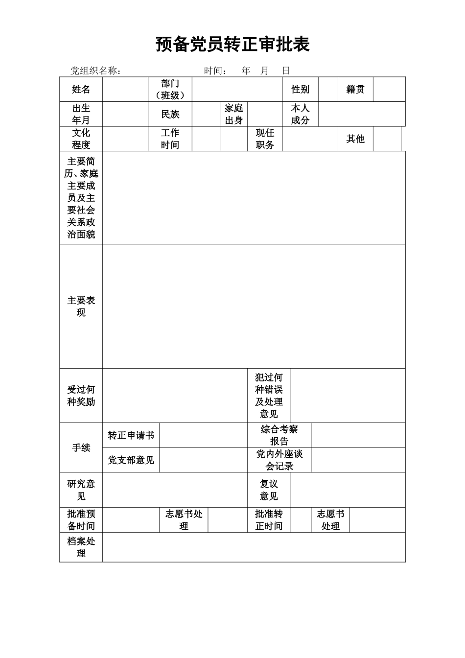 预备党员转正审批表_第1页