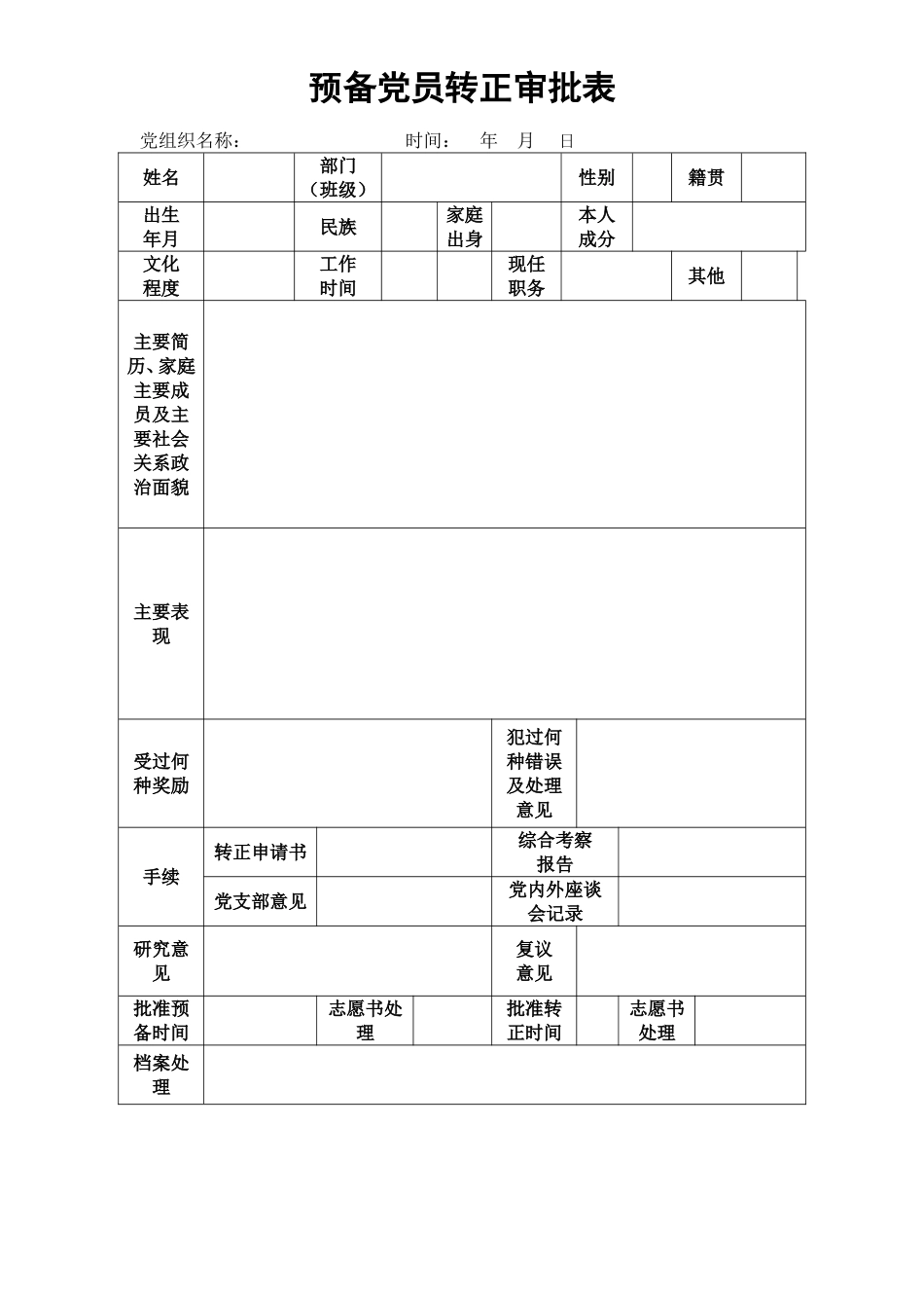 预备党员转正审批表_第2页