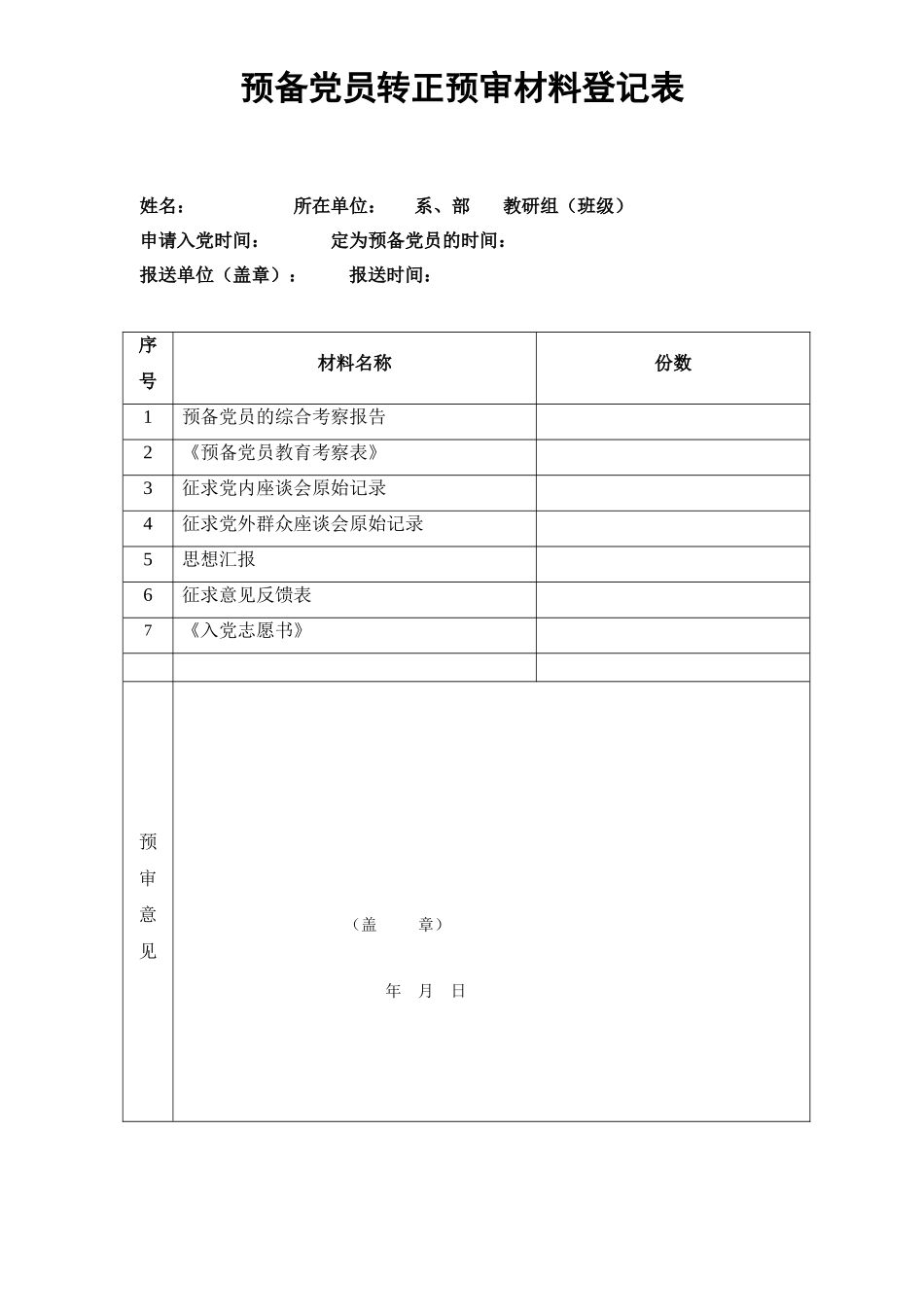 预备党员转正审批表_第3页