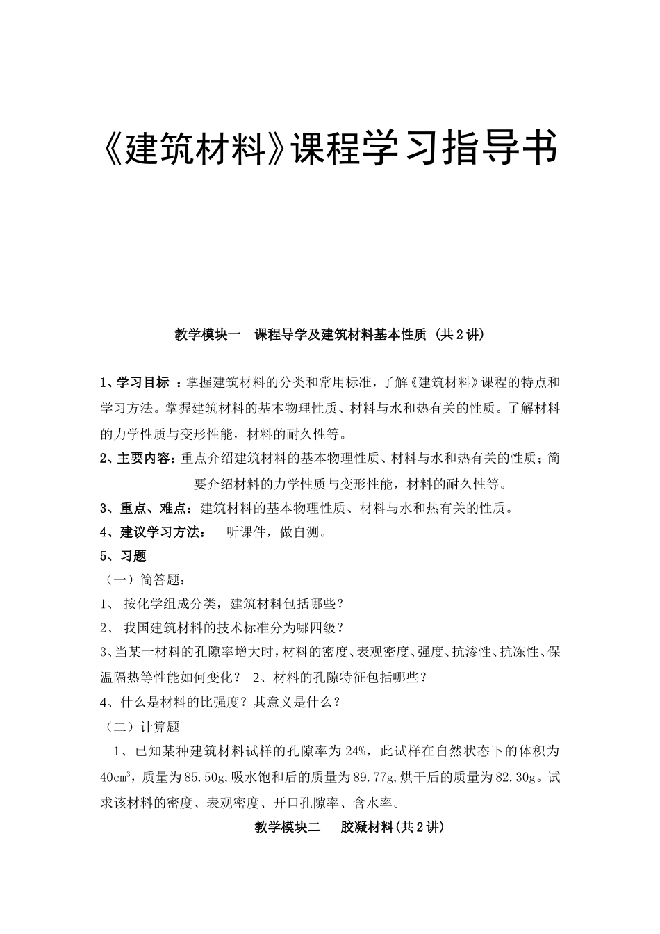 《建筑材料》课程学习指导书_第1页