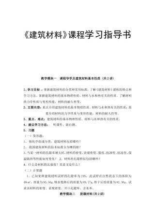 《建筑材料》课程学习指导书