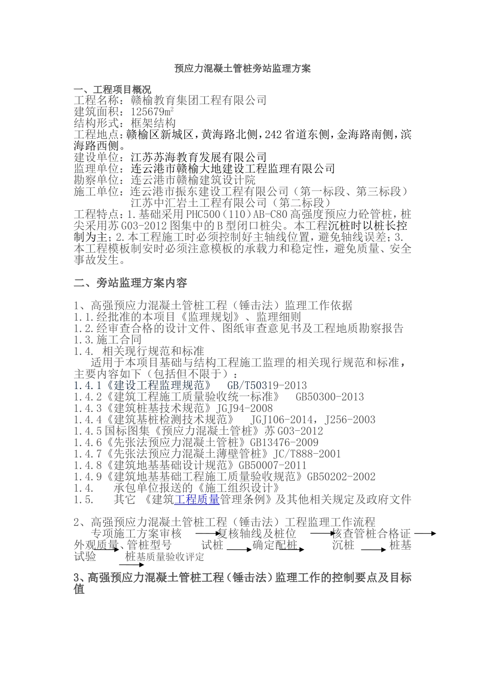 预应力混凝土管桩旁站监理方案_第1页