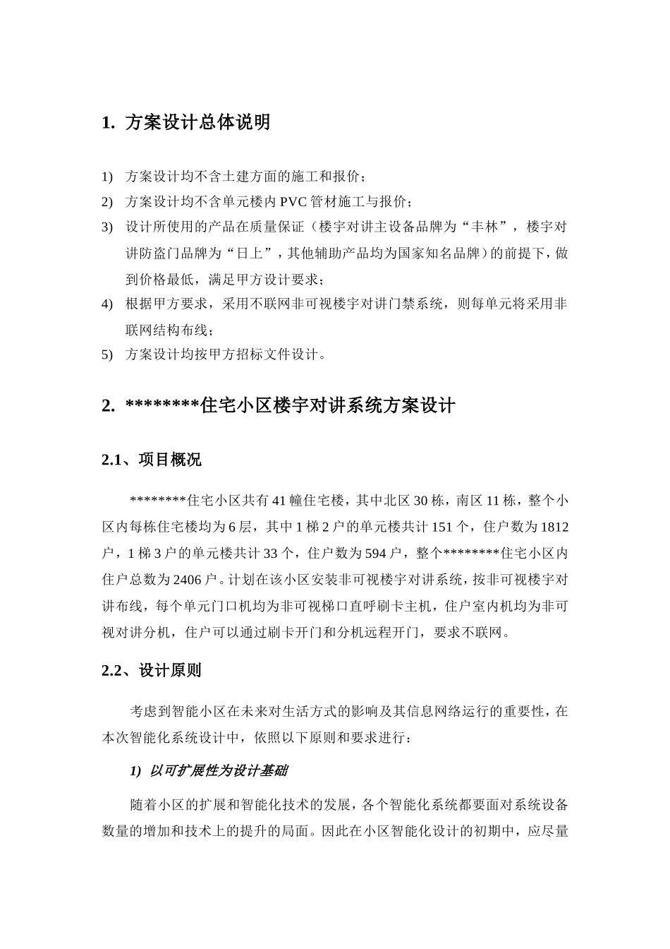 住宅小区楼宇对讲系统施工组织设计_第3页