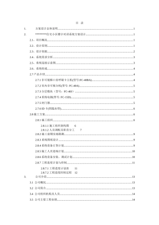 住宅小区楼宇对讲系统施工组织设计
