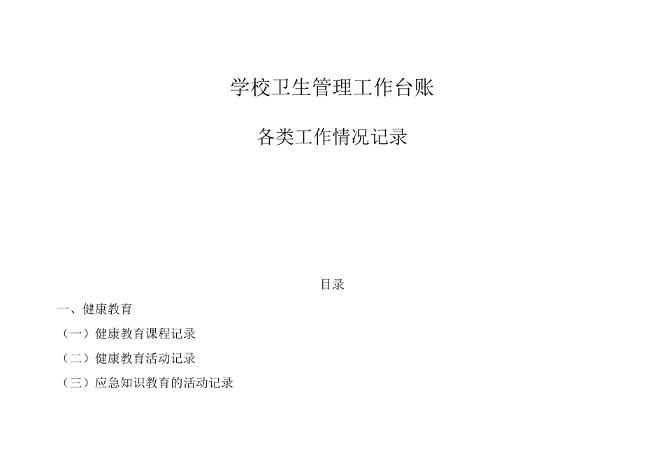 学校卫生管理工作台账各类工作情况记录_第1页