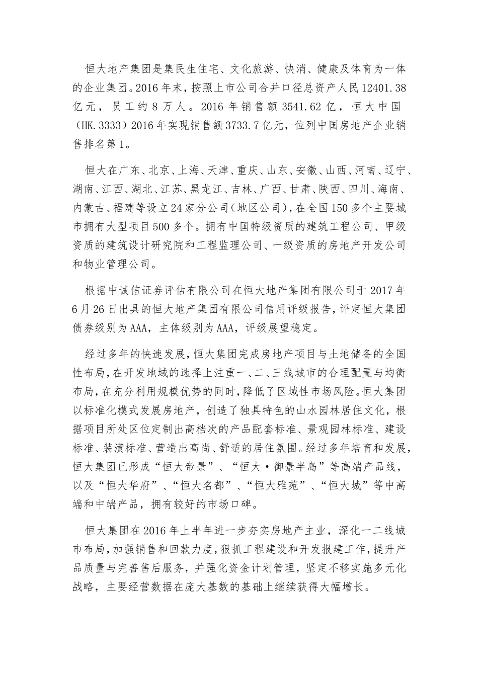 恒大地产集团简介_第1页