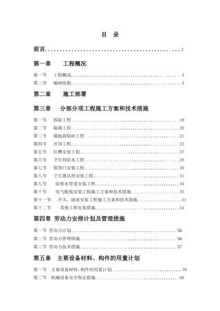 学院卫生间装修改造工程施工组织设计
