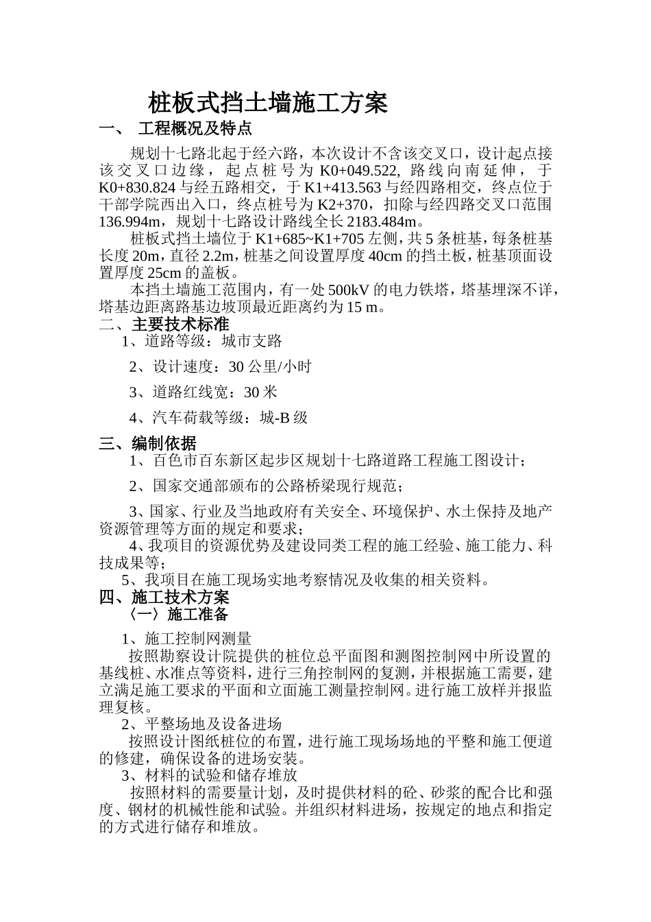 桩板式挡土墙施工方案_第1页
