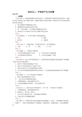 知识点1：声音的产生与传播 测试练习题