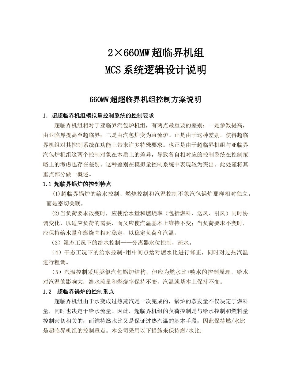 2×660MW超临界机组MCS系统逻辑设计说明_第1页