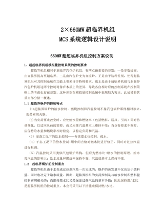2×660MW超临界机组MCS系统逻辑设计说明