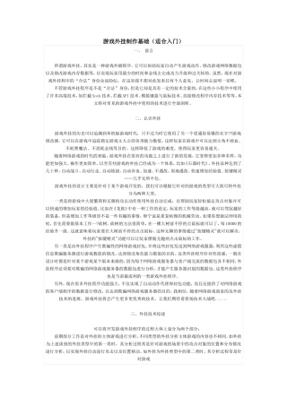 游戏外挂制作基础（适合入门）