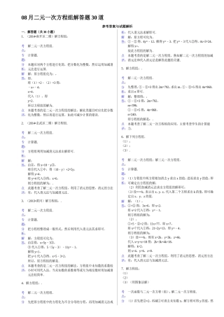 08月二元一次方程组解答题30道