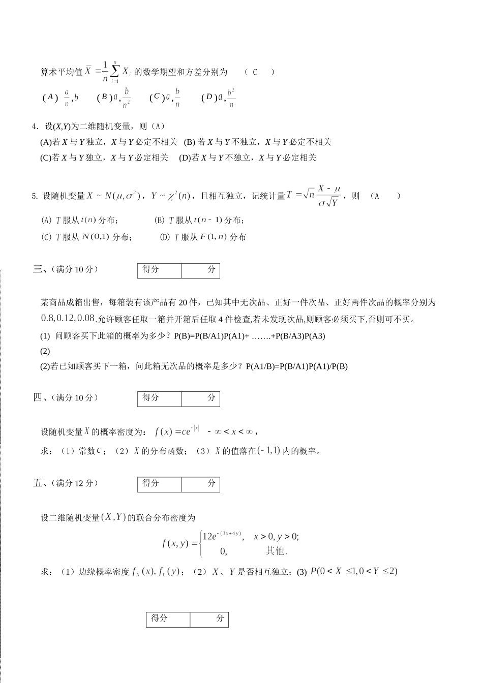 学院学年第二学期 概率论与数理统计 课程考试_第2页