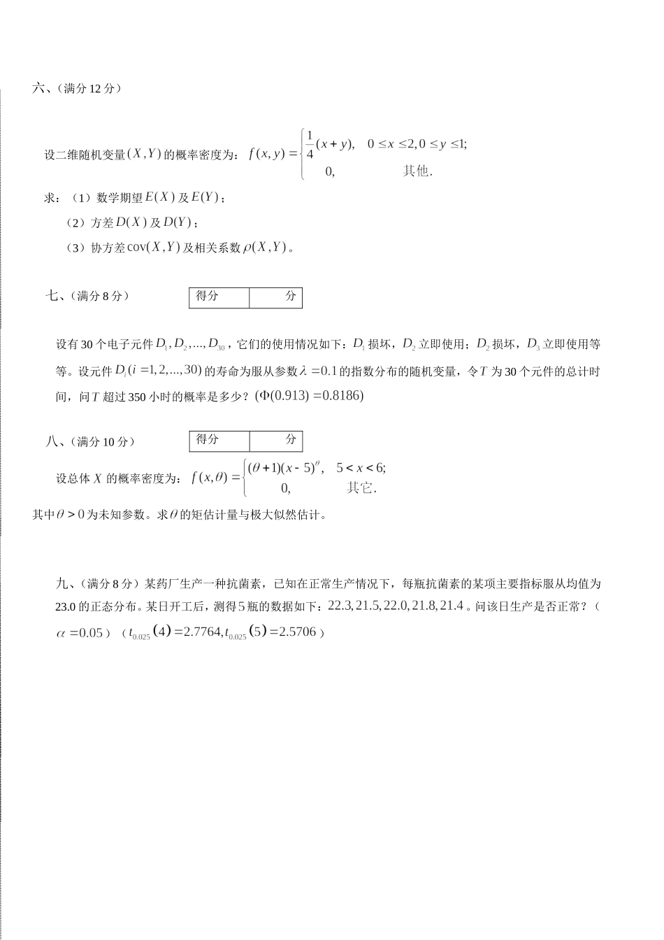学院学年第二学期 概率论与数理统计 课程考试_第3页