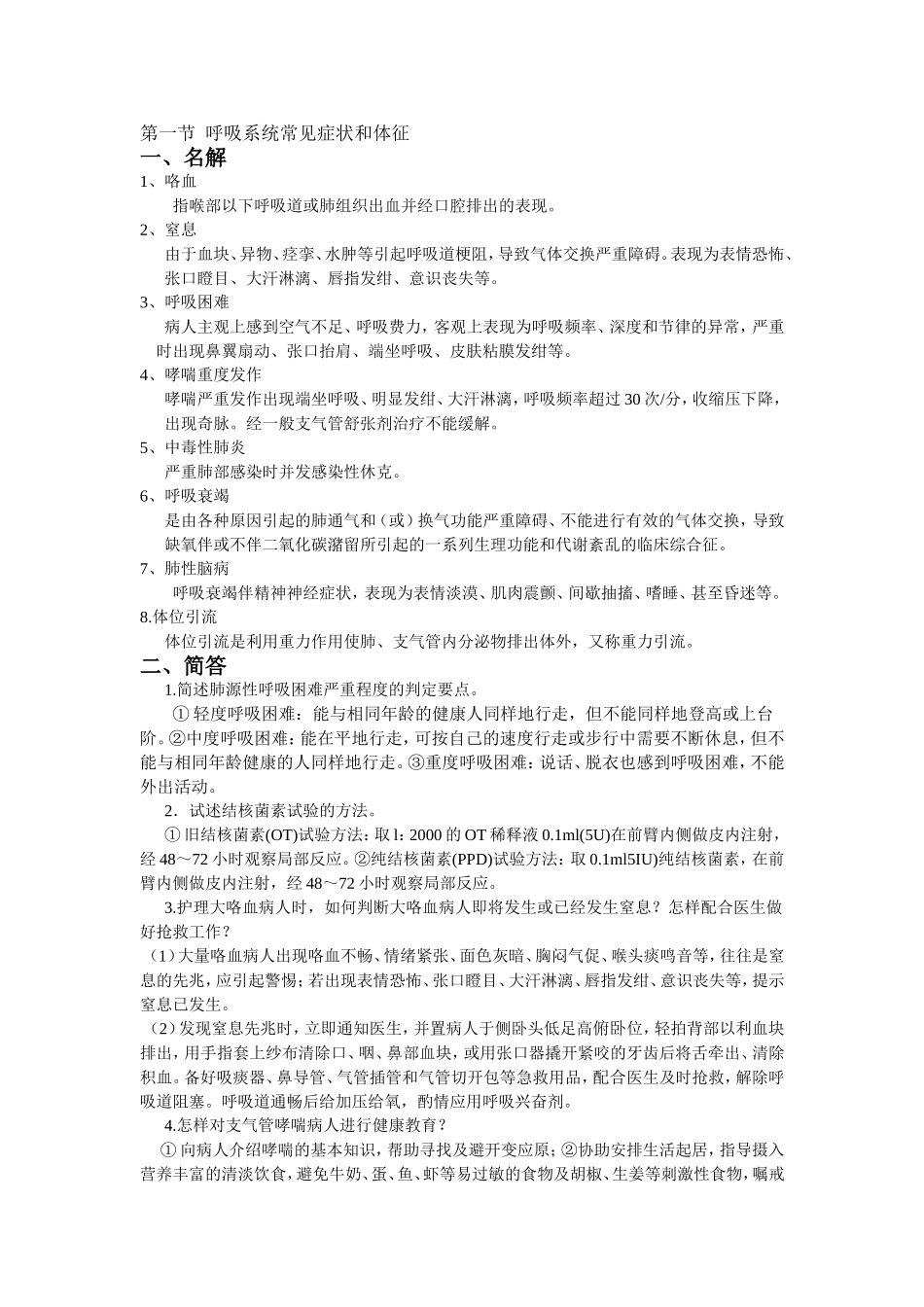 呼吸系统常见症状和体征_第1页