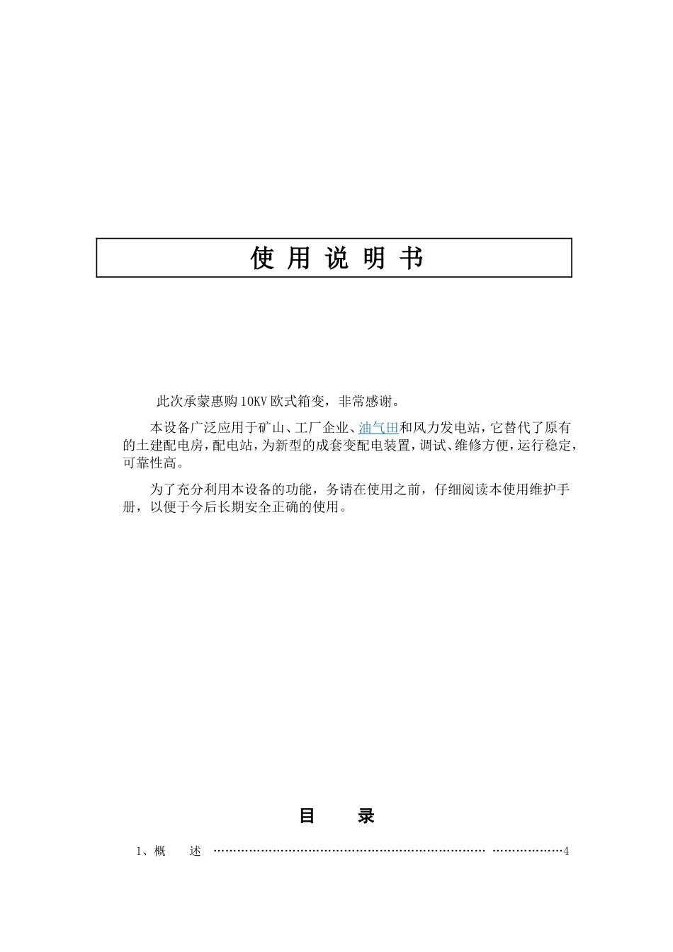 10KV欧式箱变使用说明书_第1页
