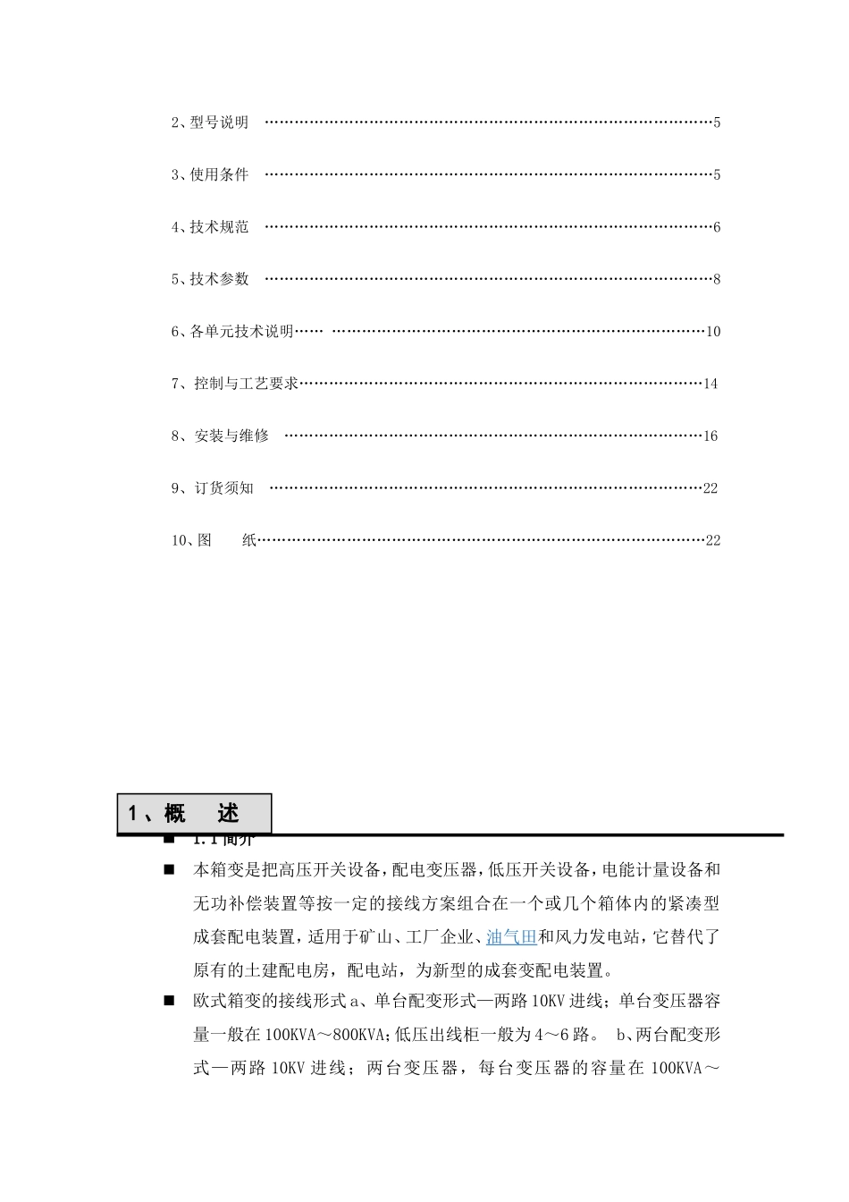10KV欧式箱变使用说明书_第2页