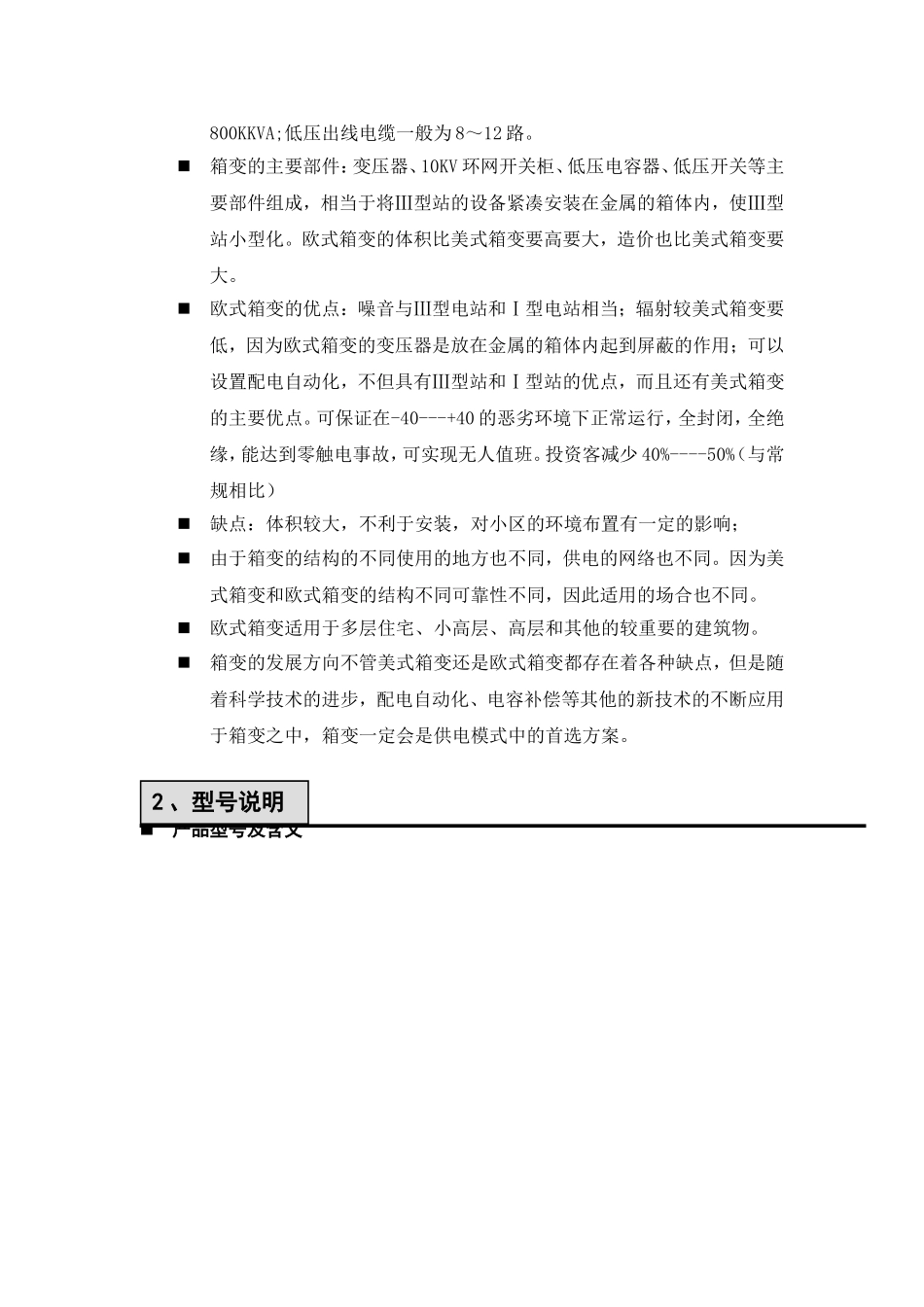 10KV欧式箱变使用说明书_第3页