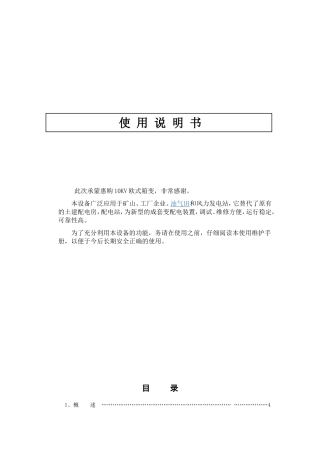 10KV欧式箱变使用说明书