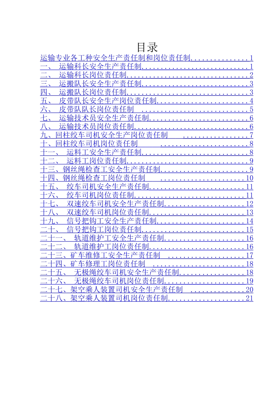 运输专业各工种安全生产责任制和岗位责任制_第1页
