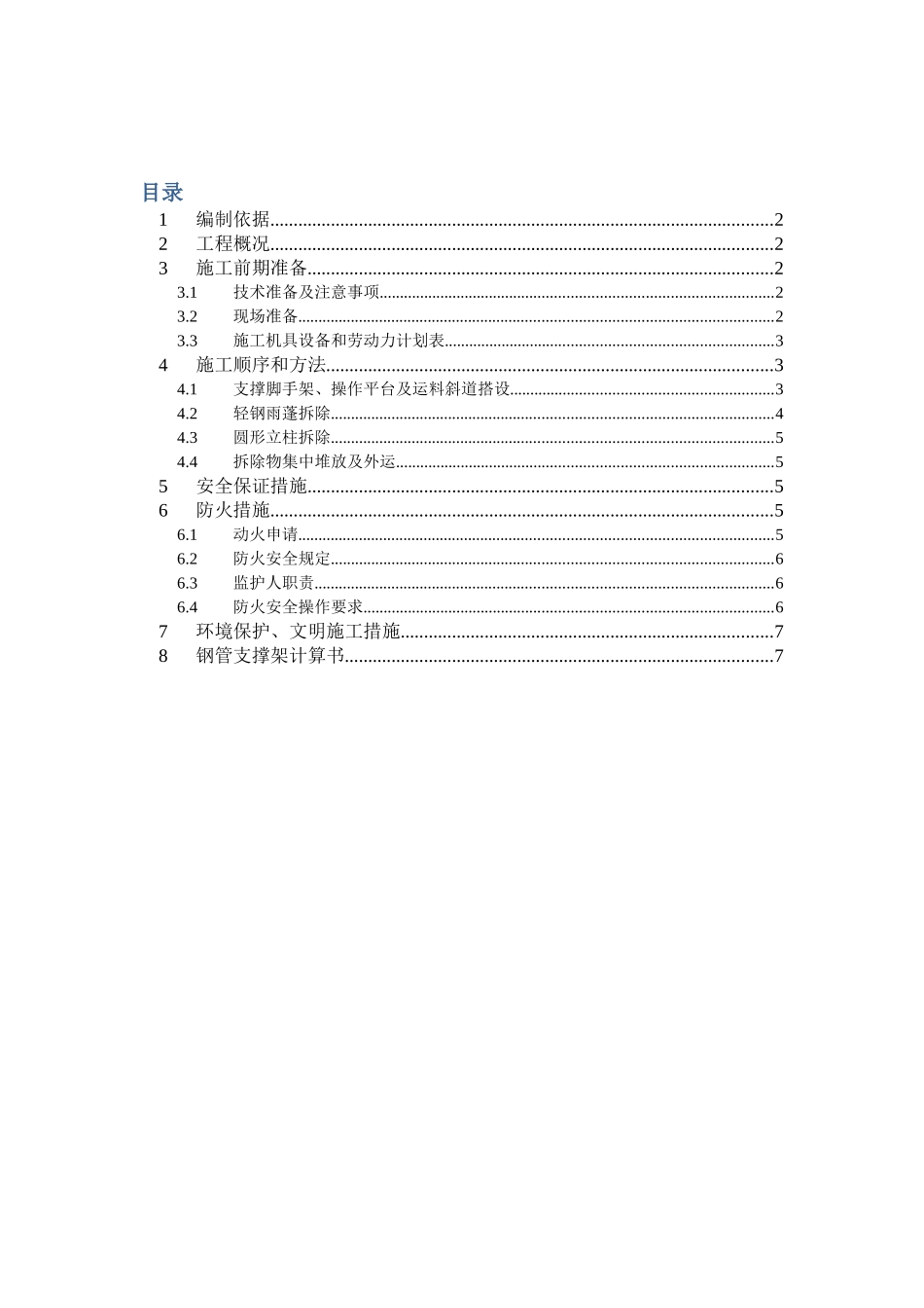 烟草(集团)公司营销中心技术改造项目轻钢雨蓬拆除专项方案_第2页