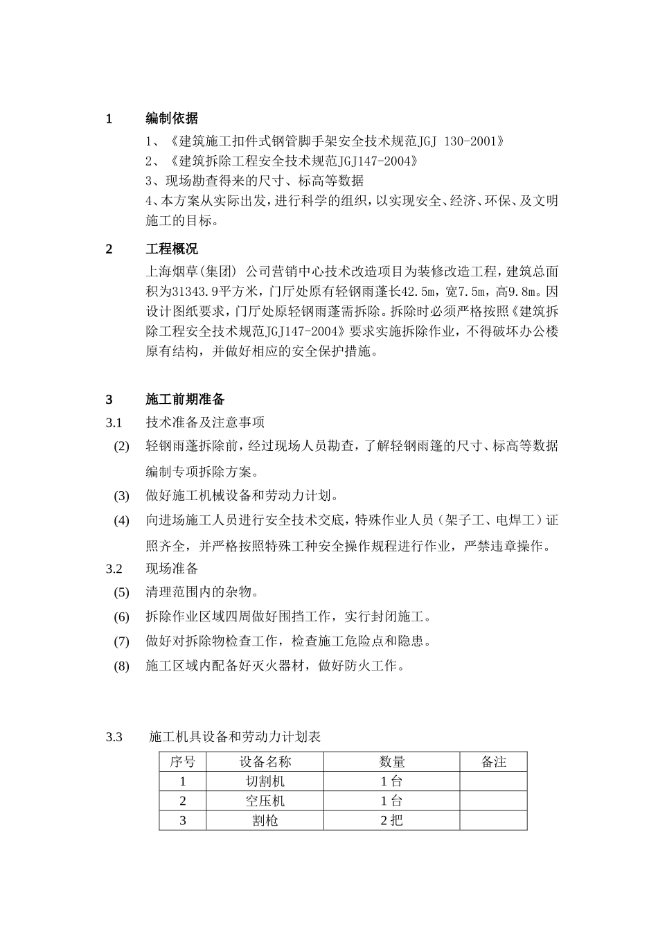 烟草(集团)公司营销中心技术改造项目轻钢雨蓬拆除专项方案_第3页