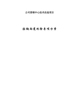 烟草(集团)公司营销中心技术改造项目轻钢雨蓬拆除专项方案